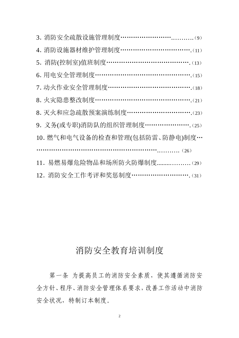最全面消防安全规章制度_第2页
