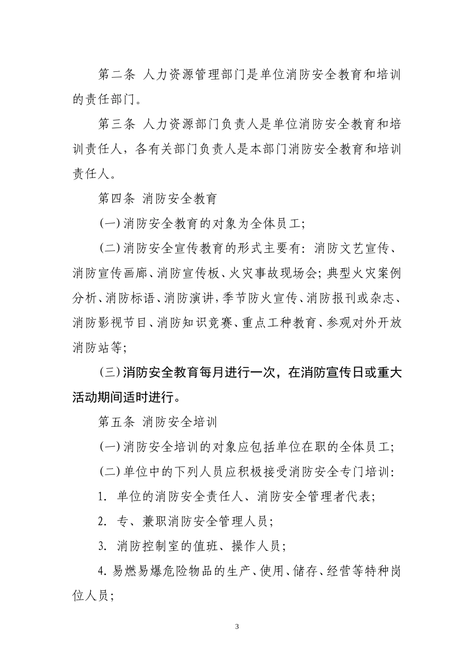 最全面消防安全规章制度_第3页