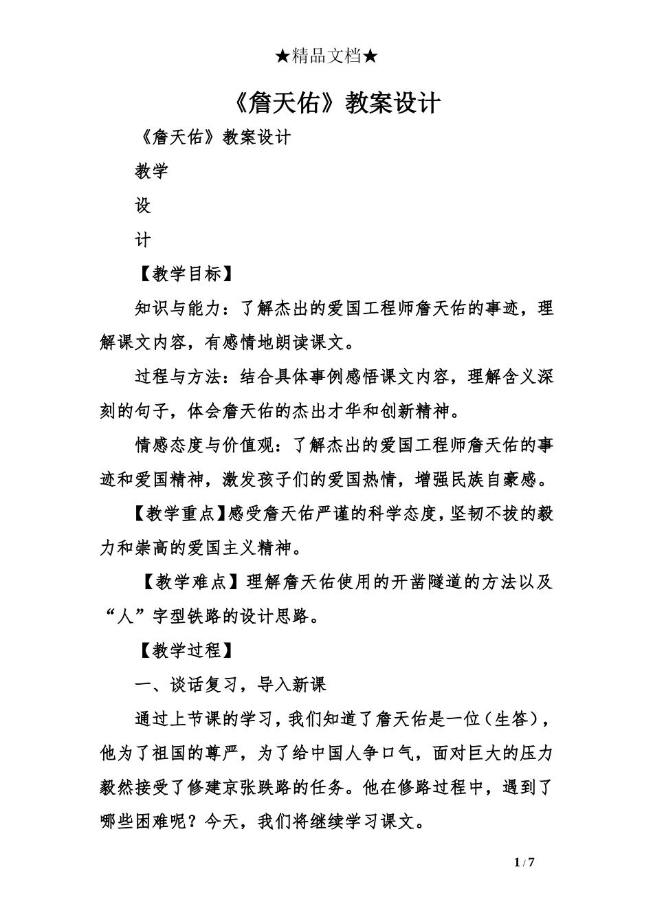 《詹天佑》教案设计_第1页