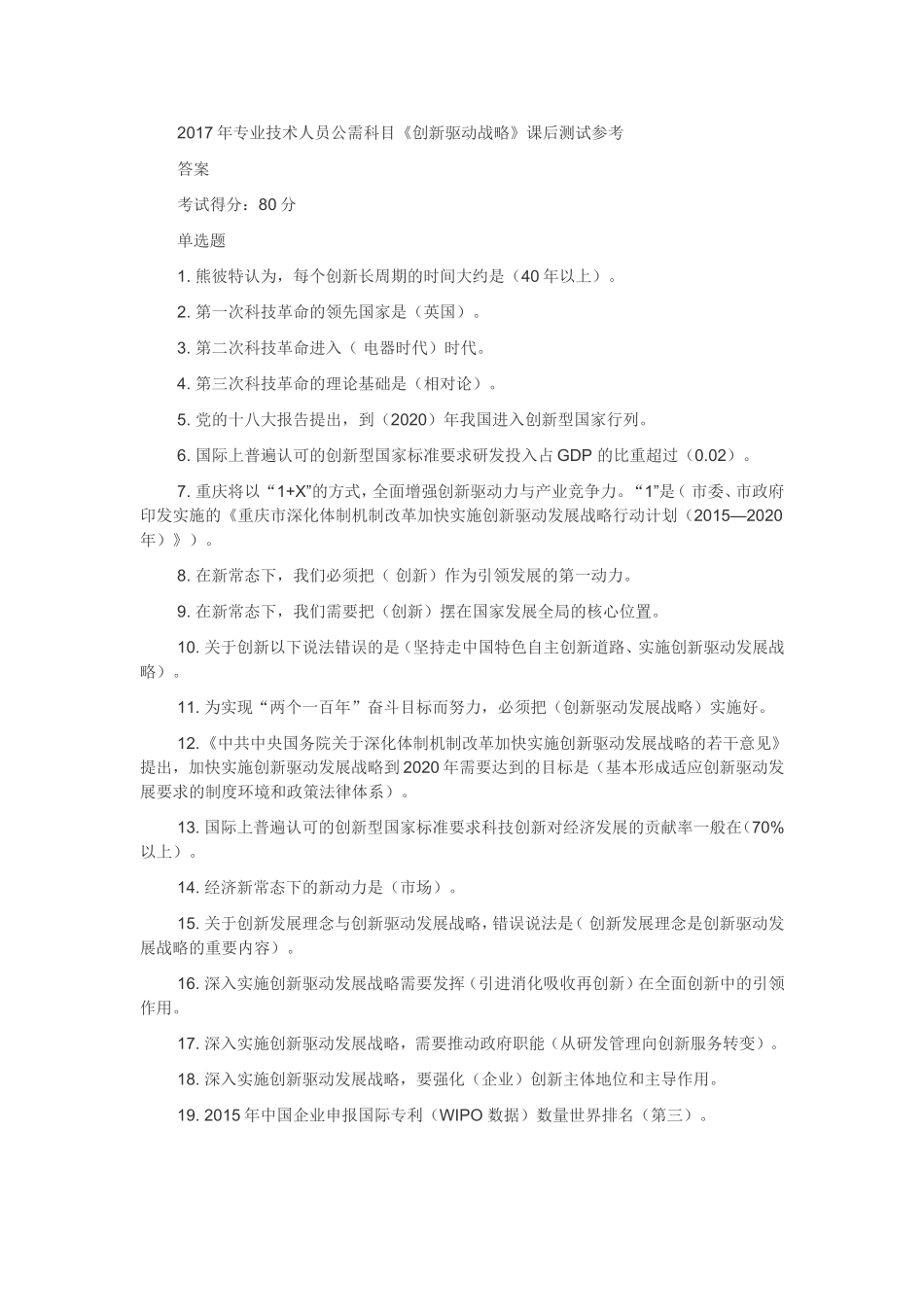 2017年重庆创新驱动战略答案_第1页