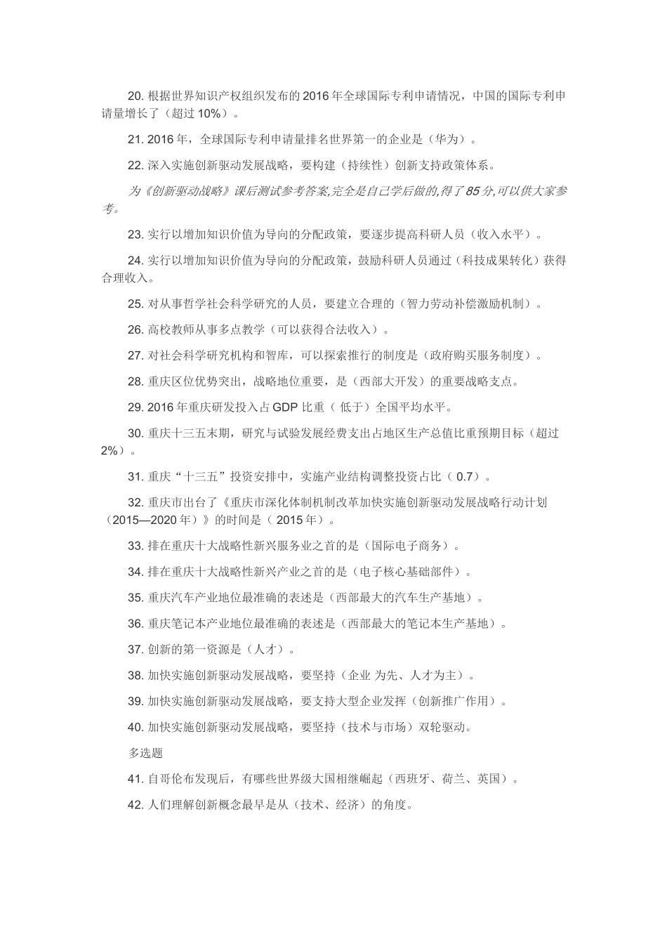 2017年重庆创新驱动战略答案_第2页