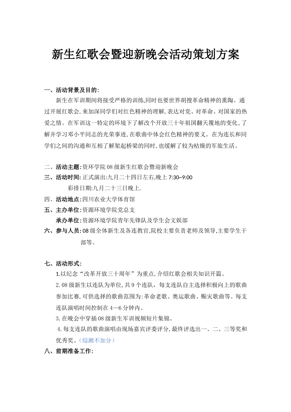 新生红歌会暨迎新晚会活动策划方案_第1页