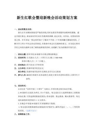 新生红歌会暨迎新晚会活动策划方案