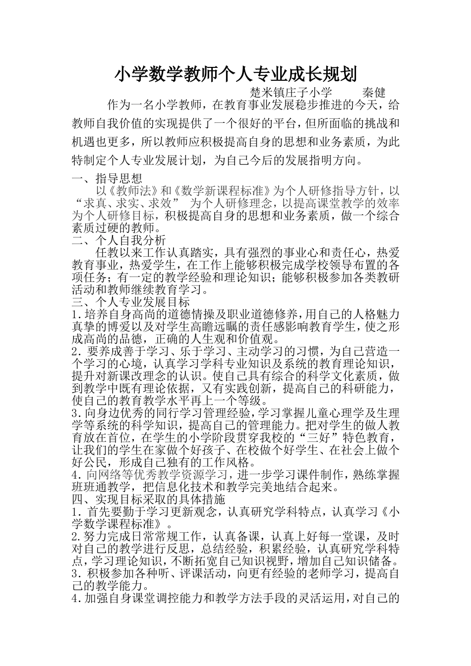 小学数学教师个人专业成长规划_第1页