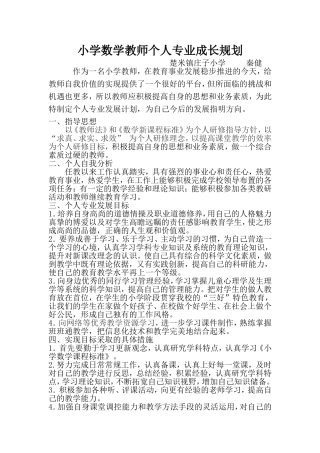 小学数学教师个人专业成长规划