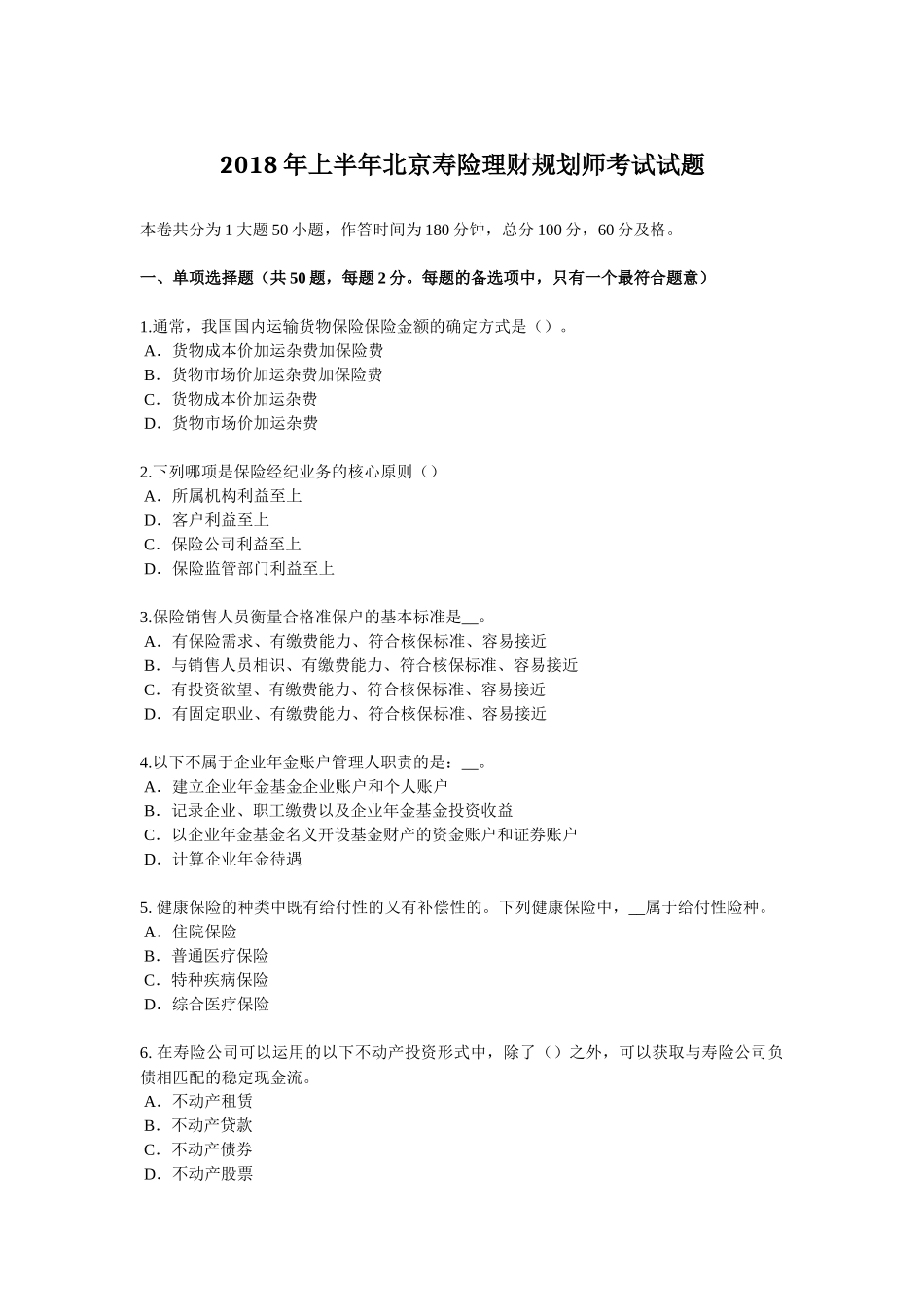 2018年上半年北京寿险理财规划师考试试题_第1页