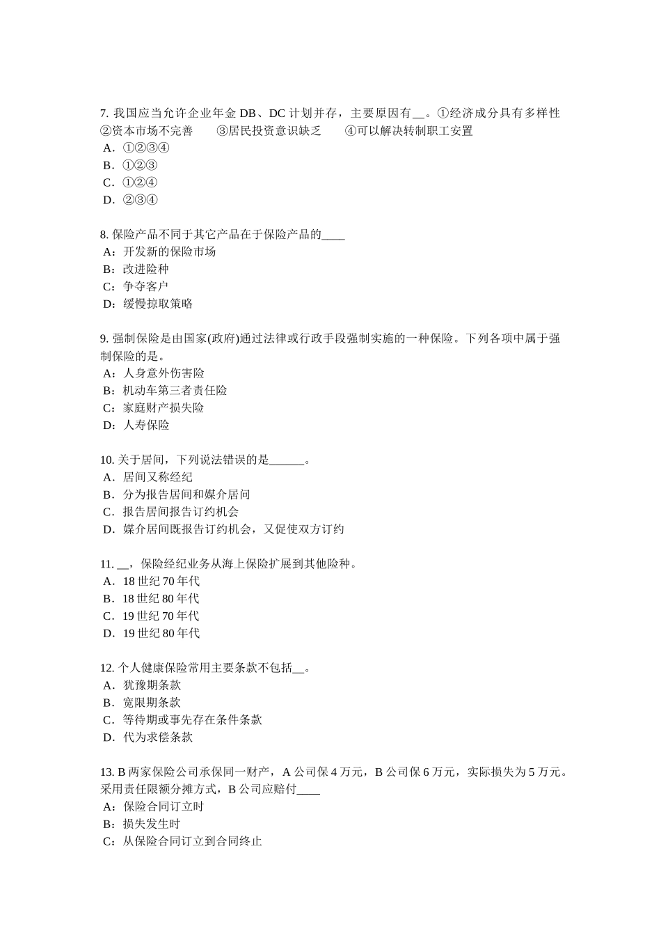 2018年上半年北京寿险理财规划师考试试题_第2页