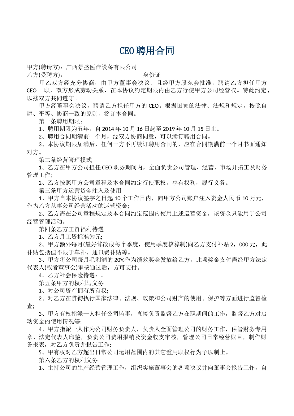 CEO聘用合同_第1页