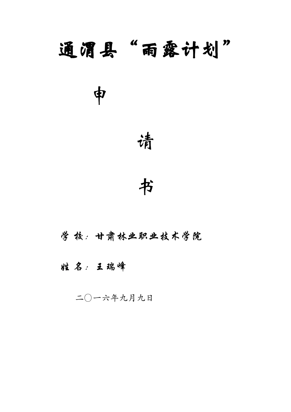 雨露计划申请书_第1页