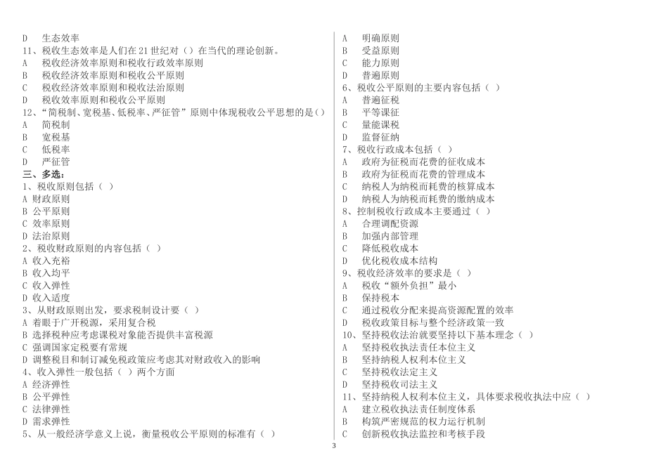 《税收基础知识》考试题库-税务执法资格考试国税_第3页