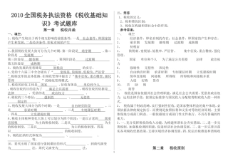《税收基础知识》考试题库-税务执法资格考试国税