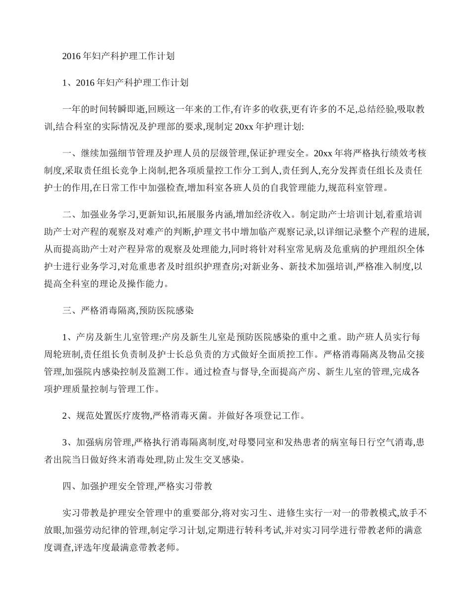 2016年妇产科护理工作计划._第1页