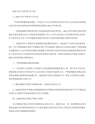 2016年妇产科护理工作计划.