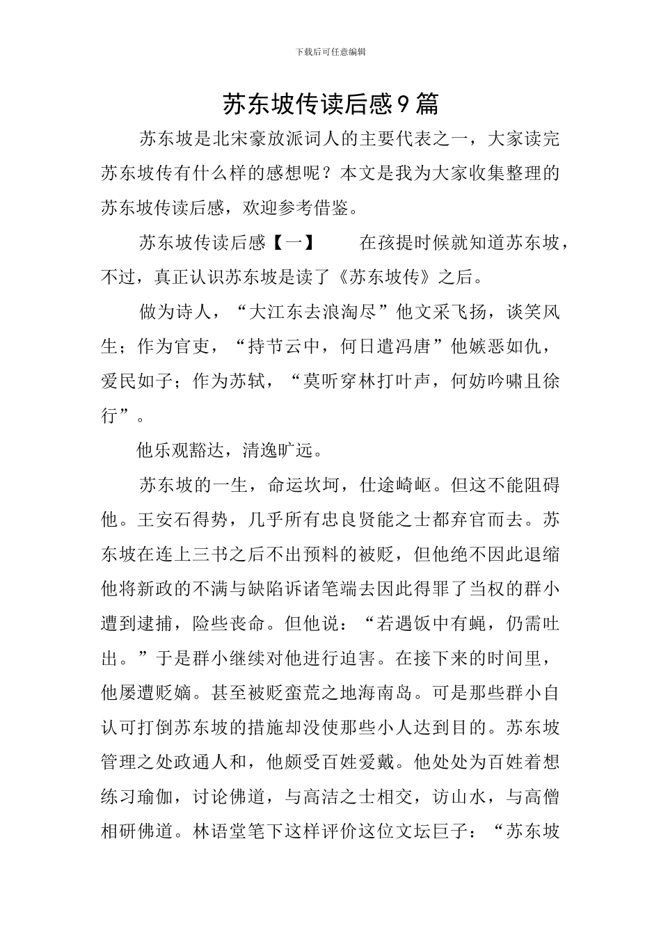 苏东坡传读后感9篇_第1页