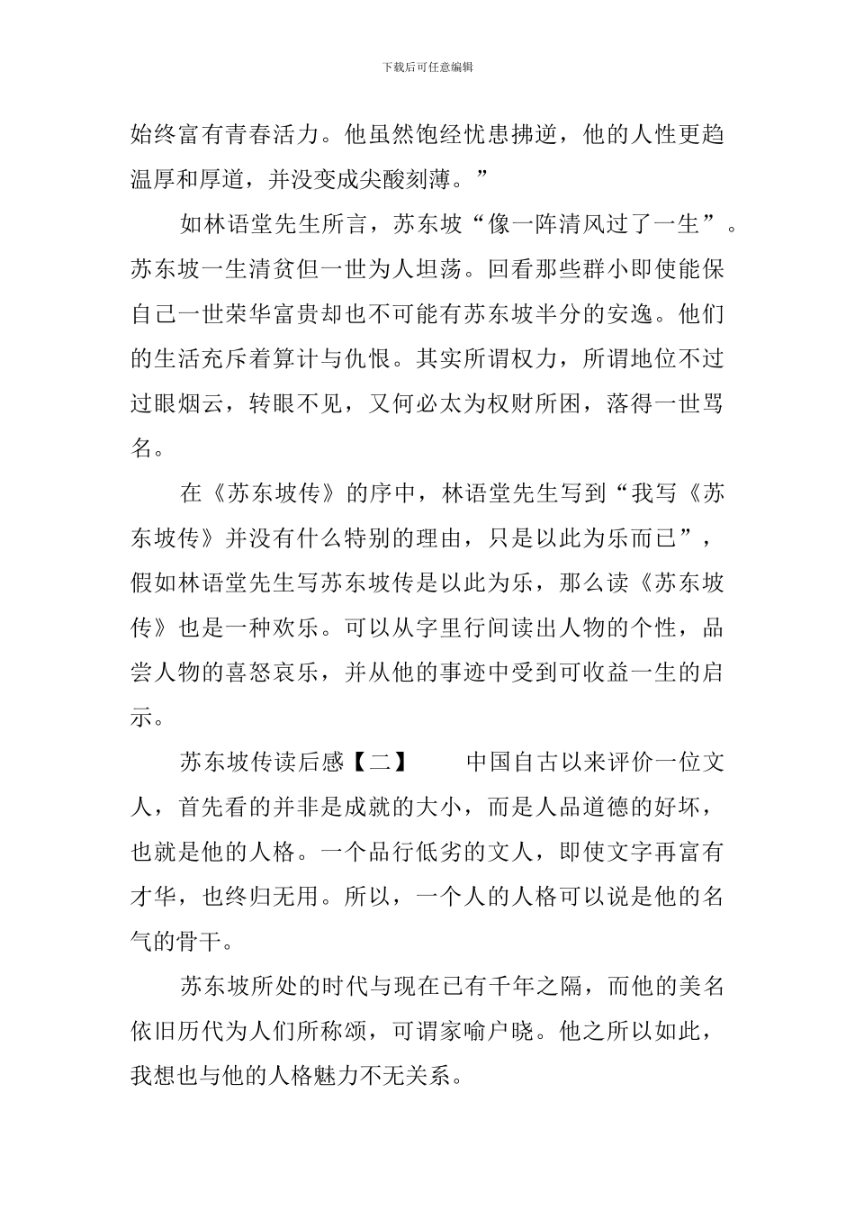 苏东坡传读后感9篇_第2页