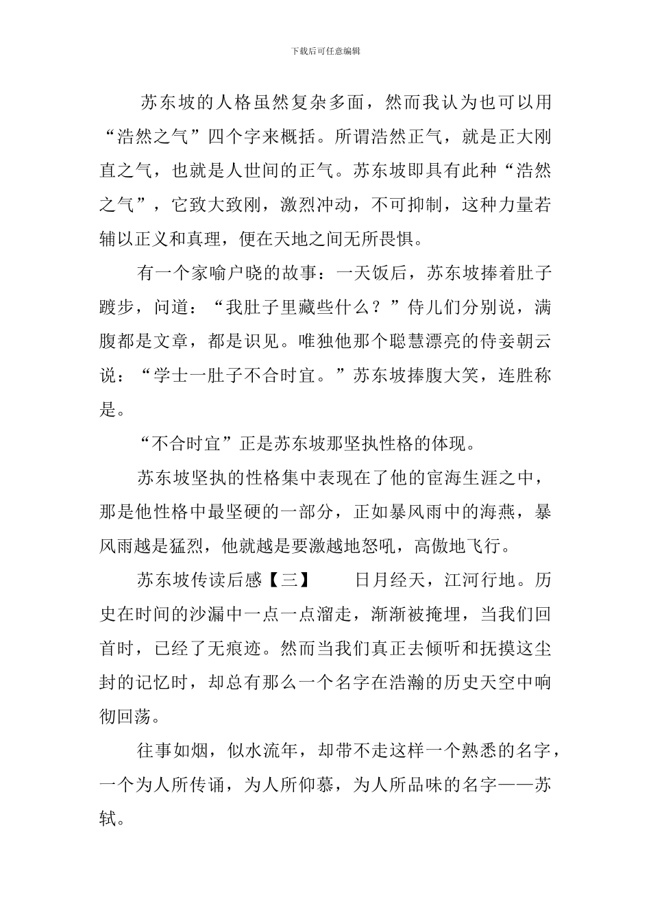 苏东坡传读后感9篇_第3页