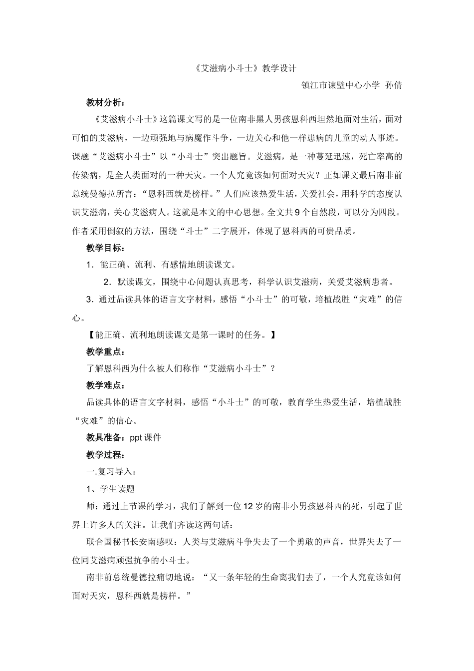 《艾滋病小斗士》教学设计_第1页