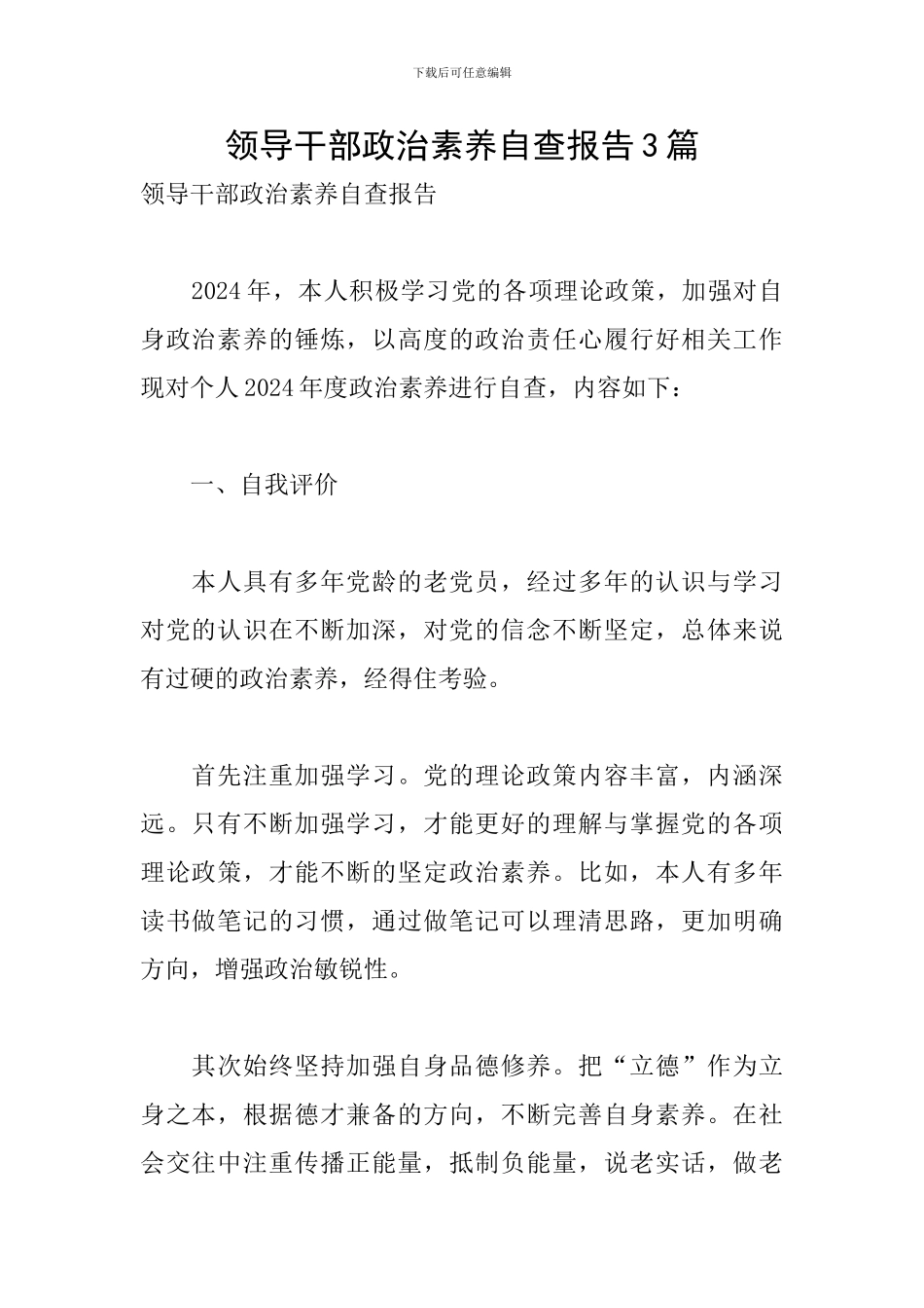 领导干部政治素质自查报告3篇_第1页