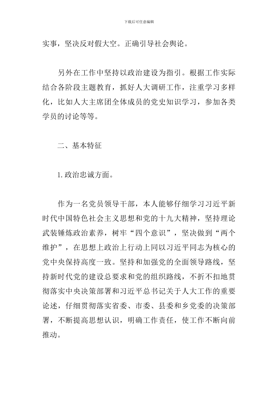 领导干部政治素质自查报告3篇_第2页