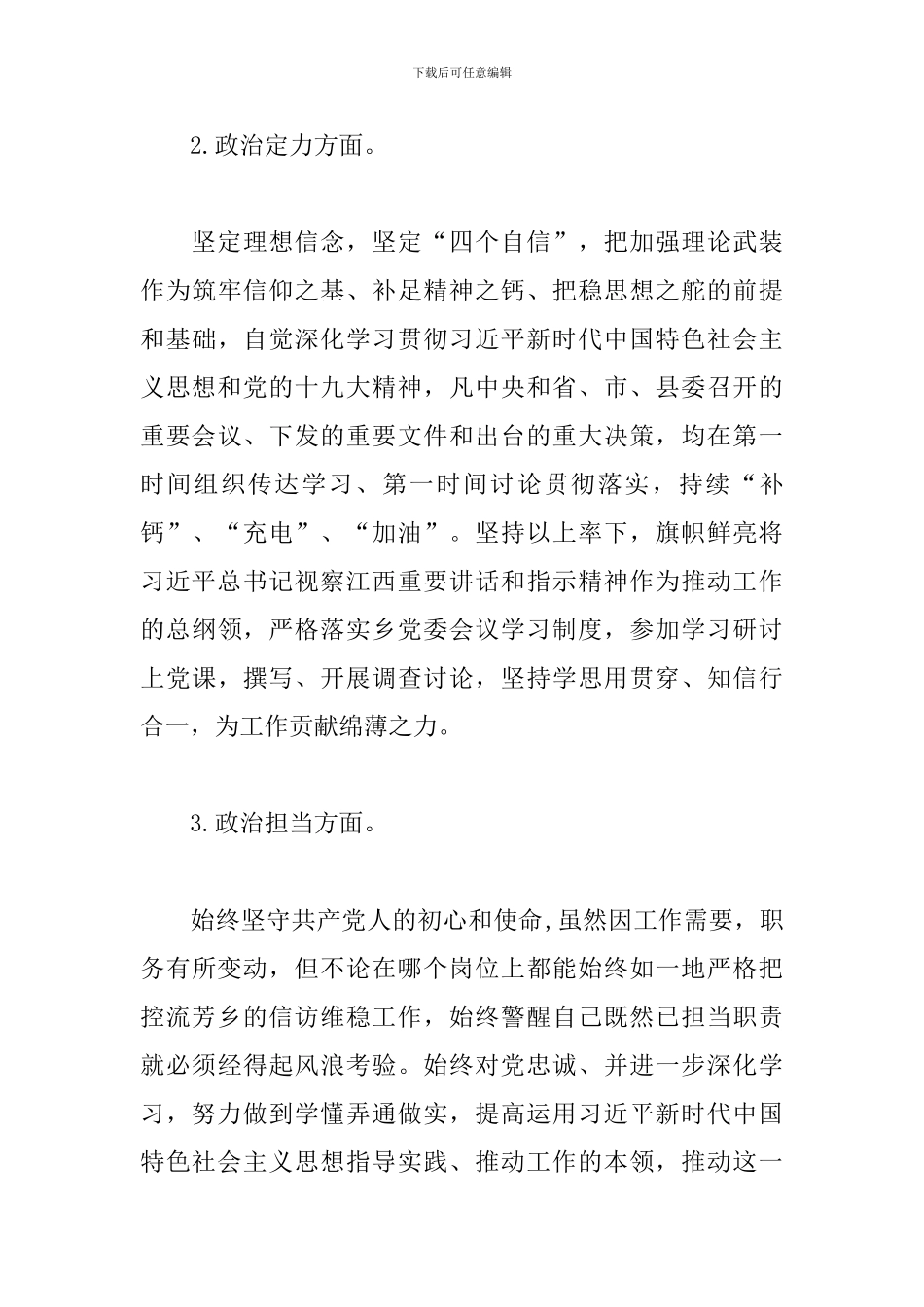 领导干部政治素质自查报告3篇_第3页