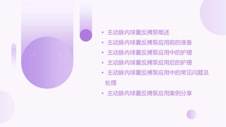 主动脉内球囊反搏泵应用护理课件1_第2页
