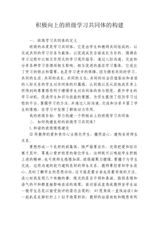 积极向上的班级学习共同体的构建