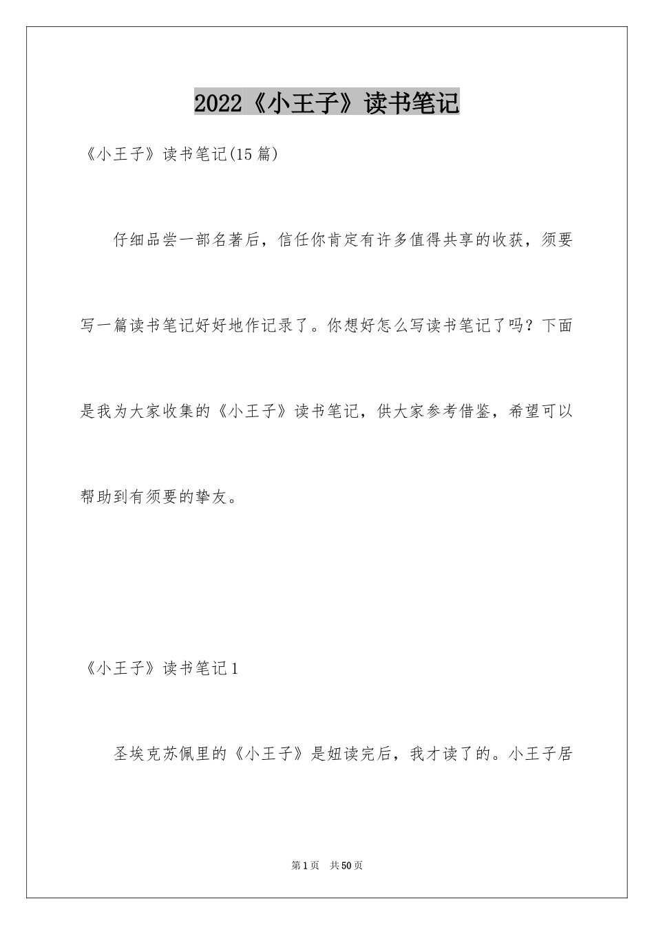 2024《小王子》读书笔记_38_第1页