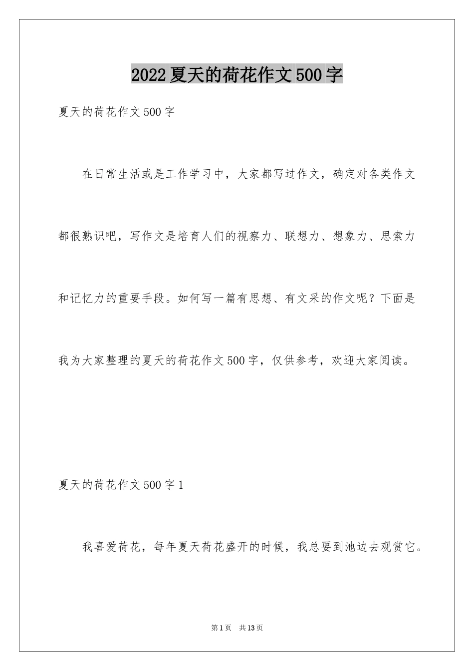 2024夏天的荷花作文500字_第1页