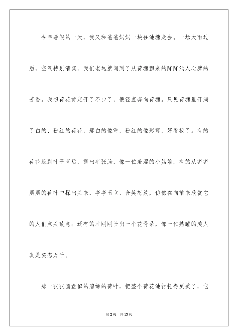 2024夏天的荷花作文500字_第2页