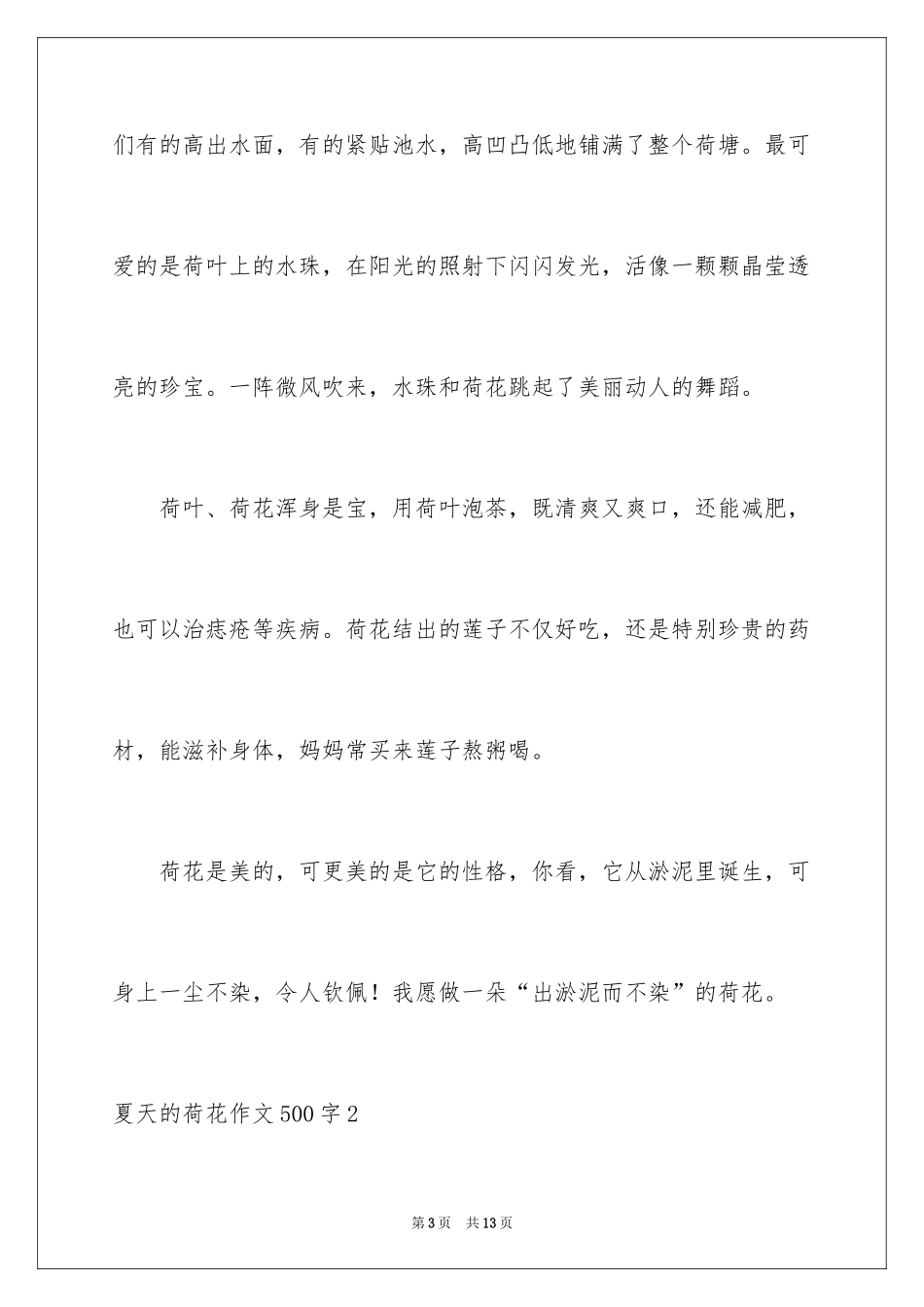 2024夏天的荷花作文500字_第3页