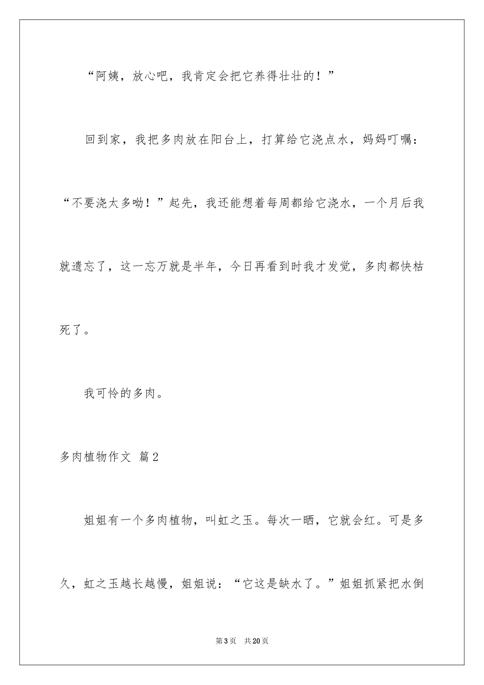 2024多肉植物作文_10_第3页