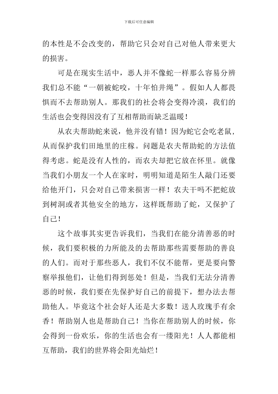 农夫与蛇故事读后感_第3页