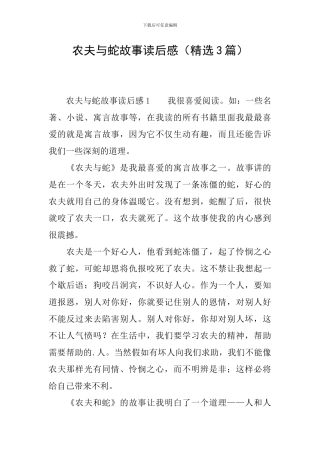 农夫与蛇故事读后感