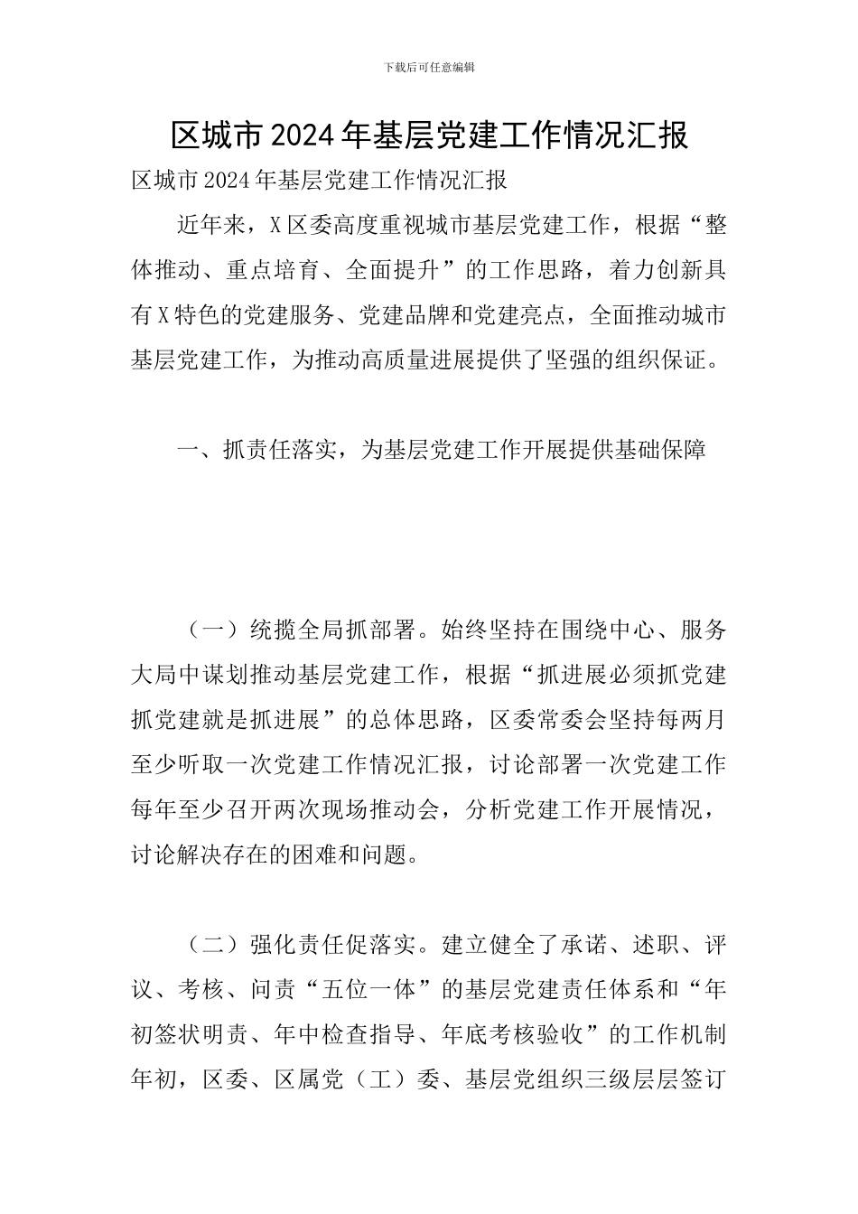 区城市2024年基层党建工作情况汇报_第1页