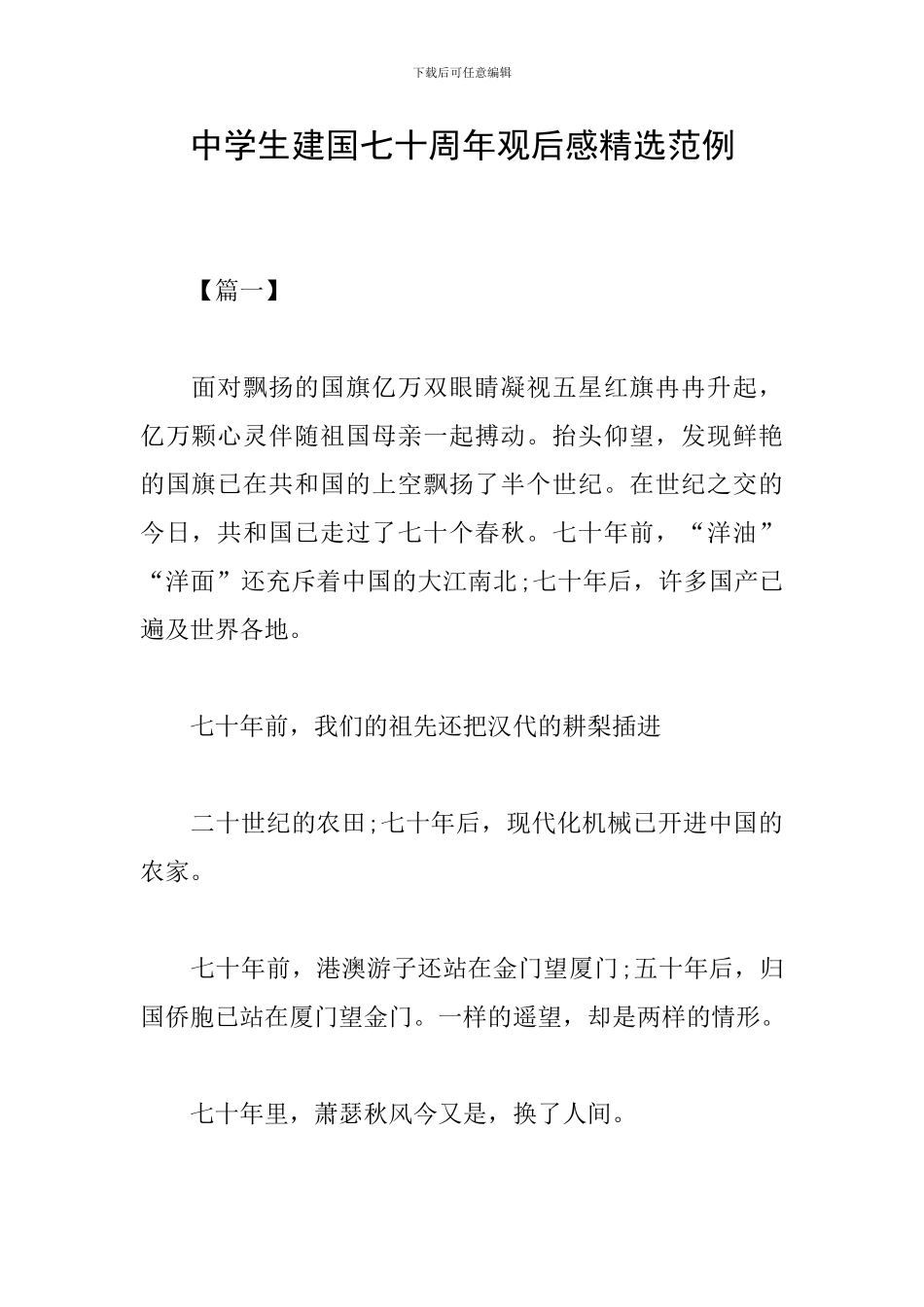 中学生建国七十周年观后感精选范例_第1页