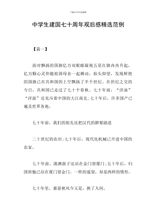 中学生建国七十周年观后感精选范例