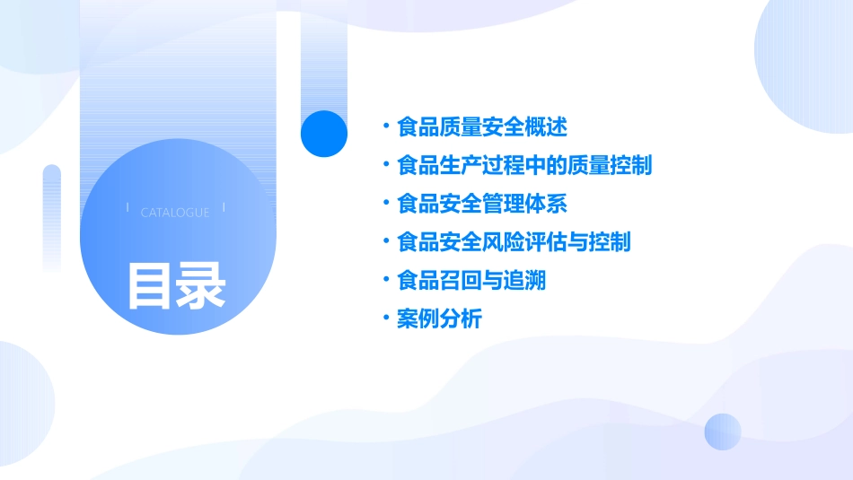 食品质量安全管理课件_第2页