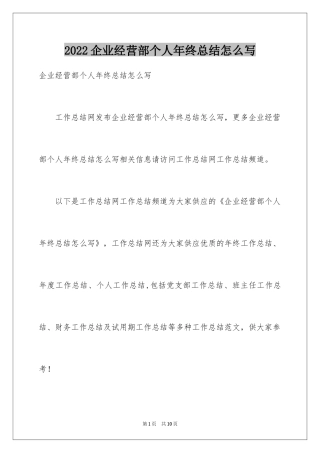 2024企业经营部个人年终总结怎么写
