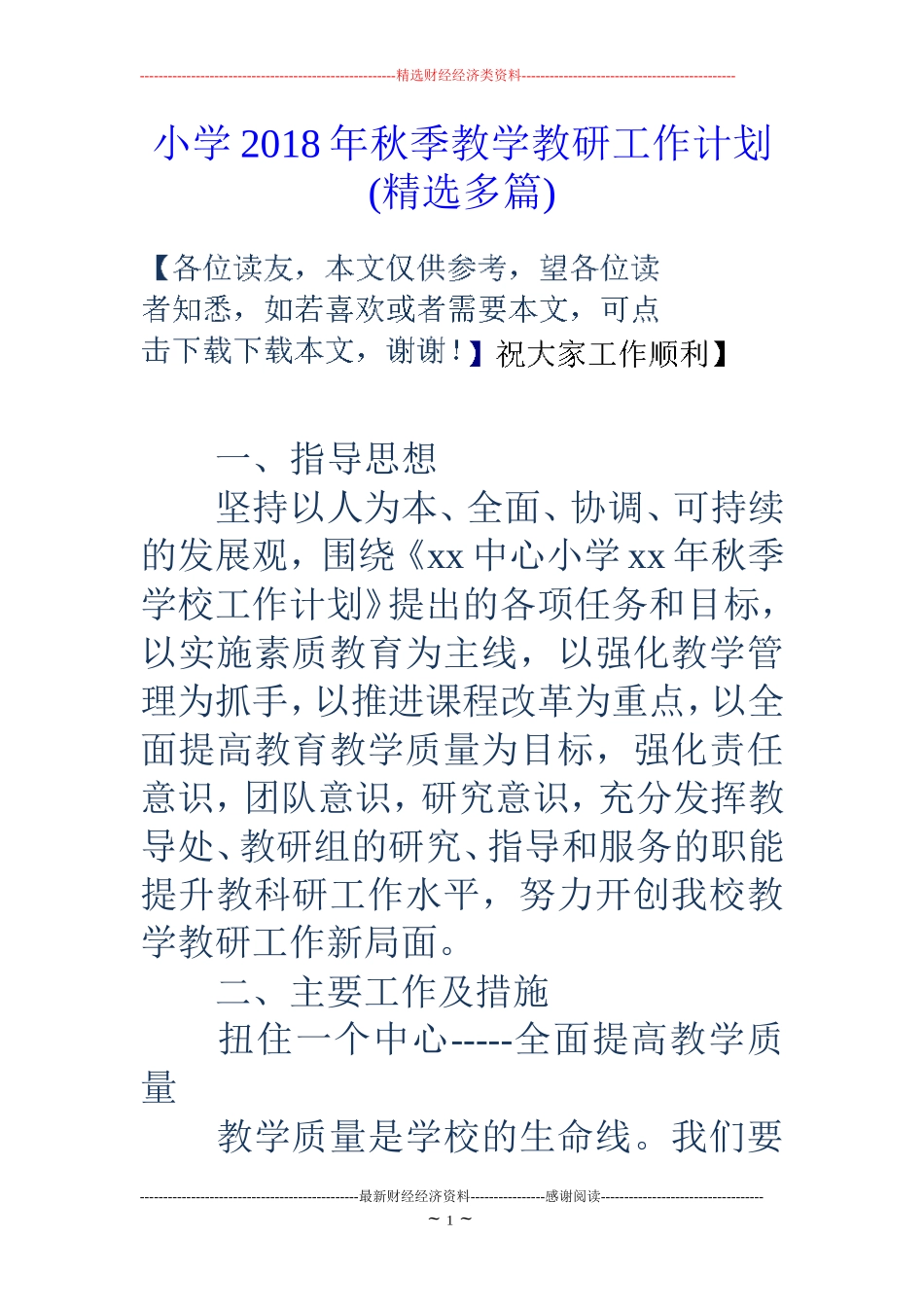 小学2018年秋季教学教研工作计划(精选多篇)_第1页