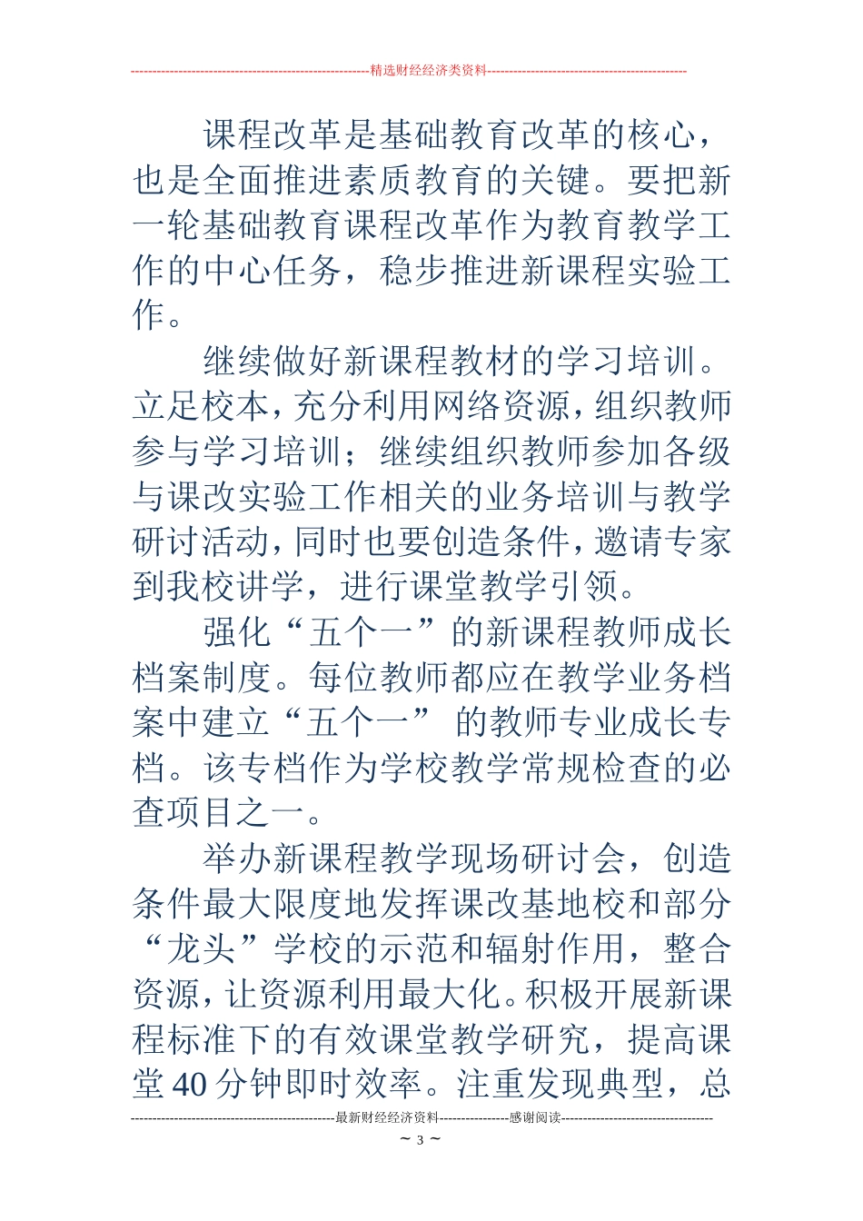 小学2018年秋季教学教研工作计划(精选多篇)_第3页