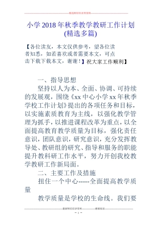 小学2018年秋季教学教研工作计划(精选多篇)
