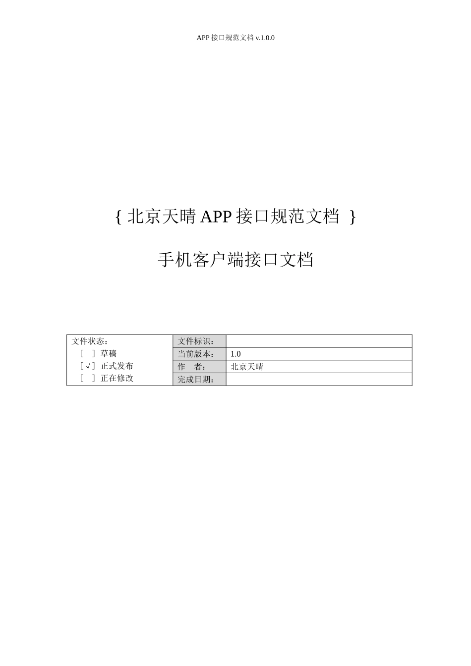 APP开发规范—APP接口开发规范文档-V1.0_第1页