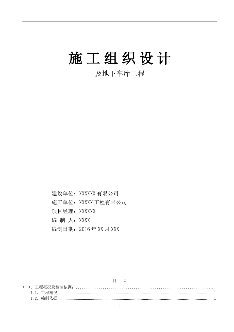 装配式施工组织设计(住宅高层)_第1页