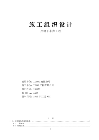 装配式施工组织设计(住宅高层)