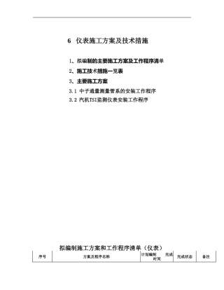 仪表施工方案及技术措施
