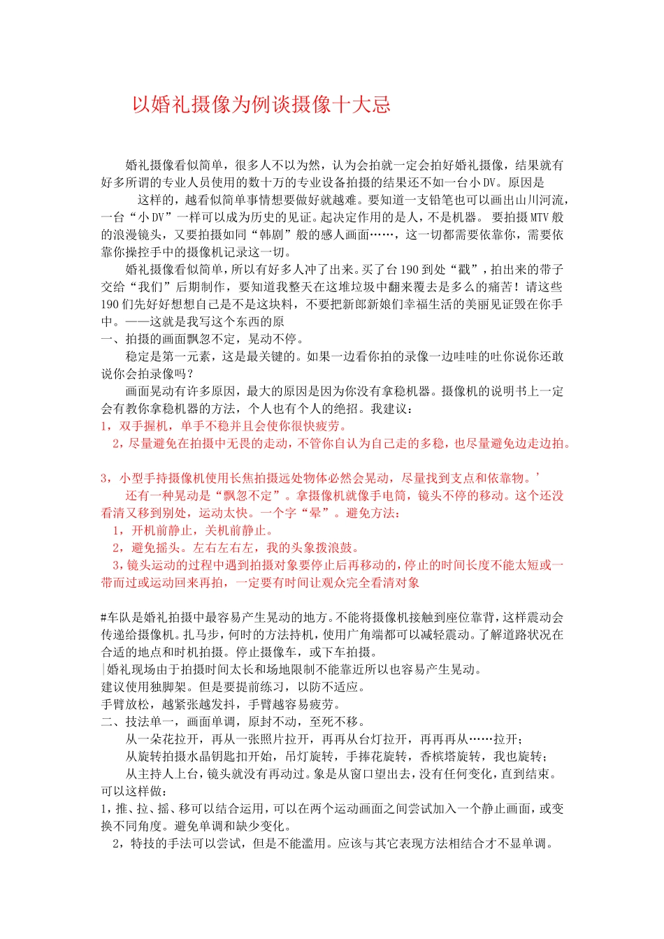以婚礼摄像为例谈摄像十大忌_第1页