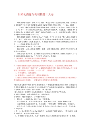 以婚礼摄像为例谈摄像十大忌