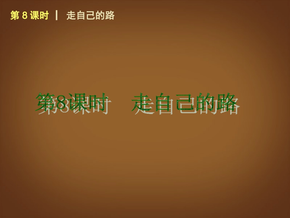（回归课本）2014届中考政治第一轮概括《八年级上册走自己的路》（书本考点聚焦+典例拓展提升）课件教科版_第1页