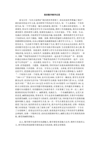 我的数学教学反思