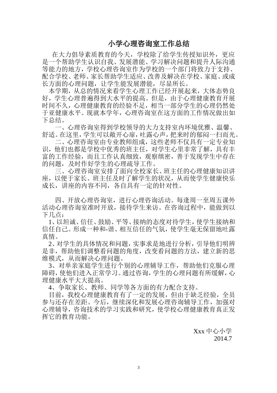 小学心理咨询室工作计划与总结_第3页